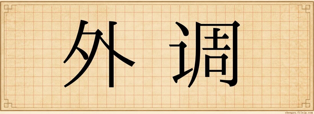 外调