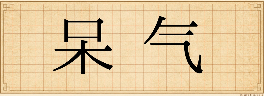 呆气