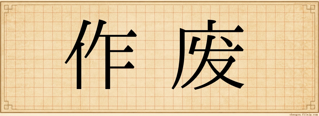 作废
