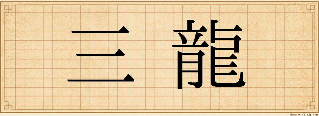 三龍