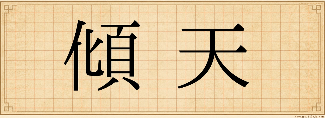 傾天