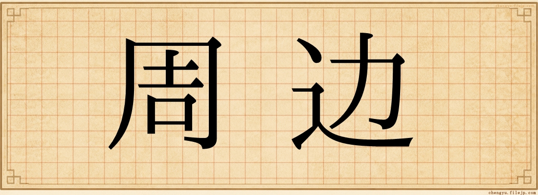 周边