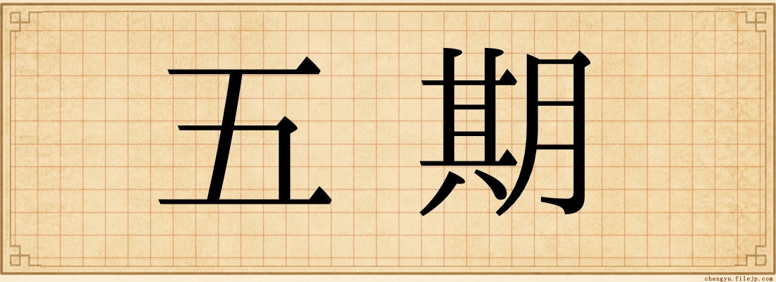 五期