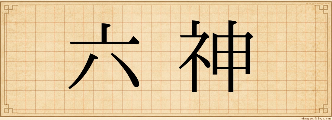 六神