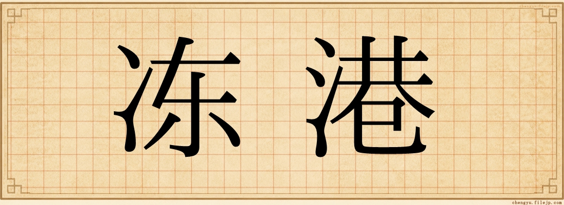 冻港
