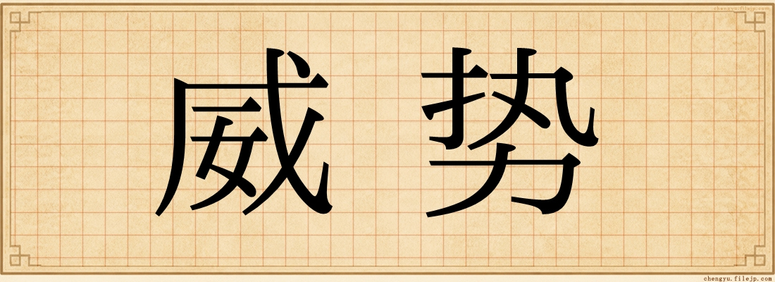 威势