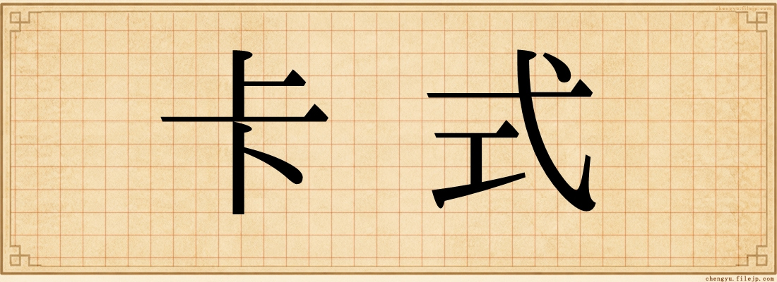 卡式
