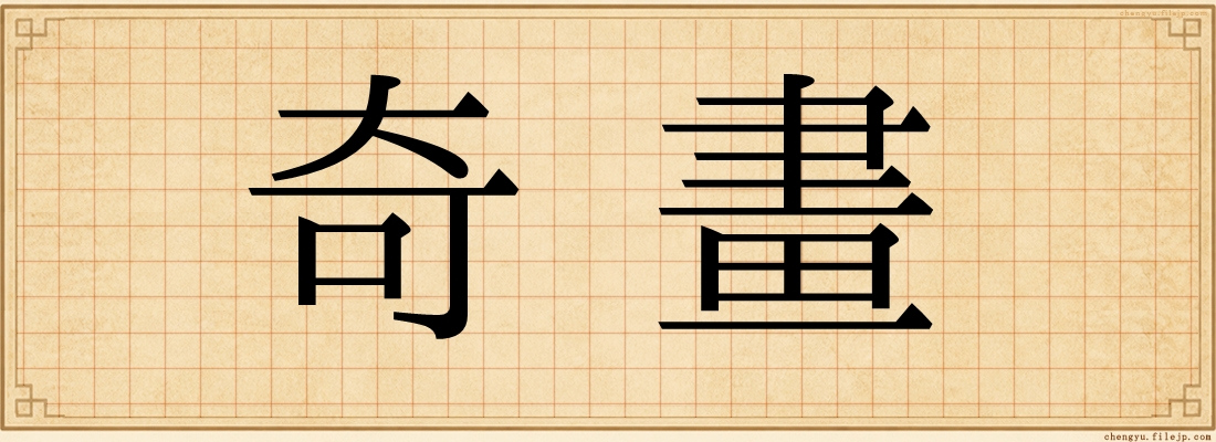 奇畫