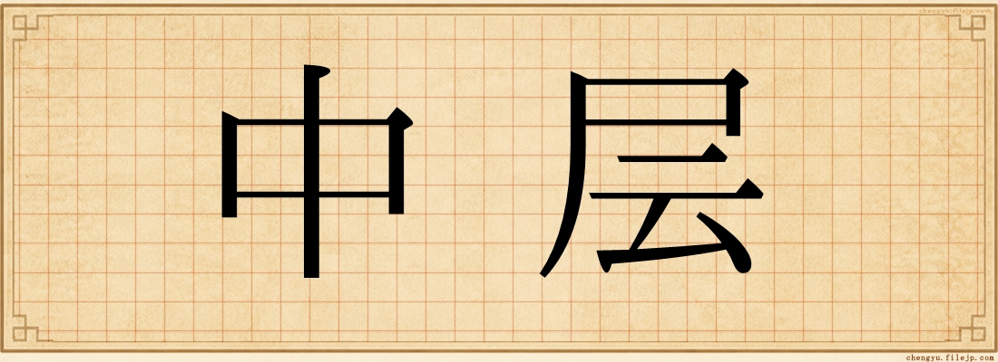中层