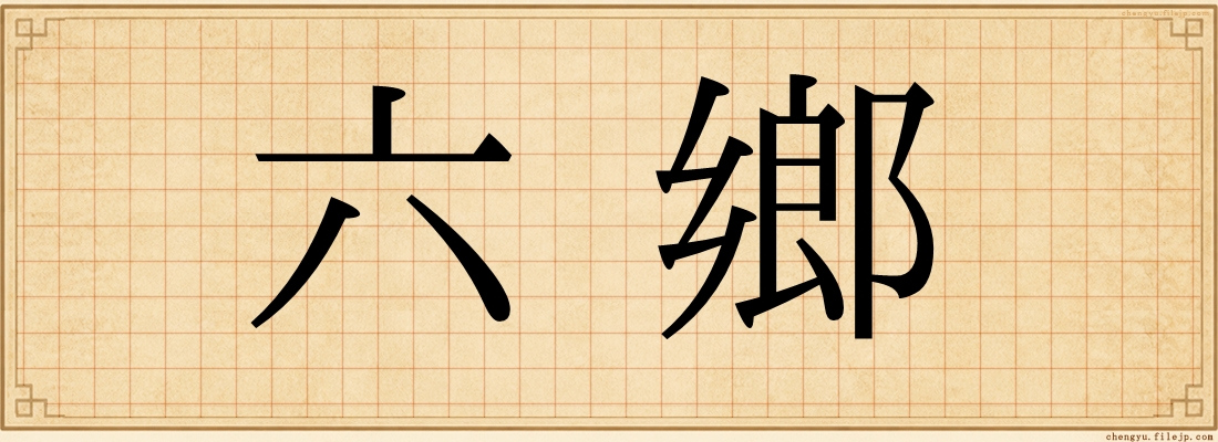 六鄉