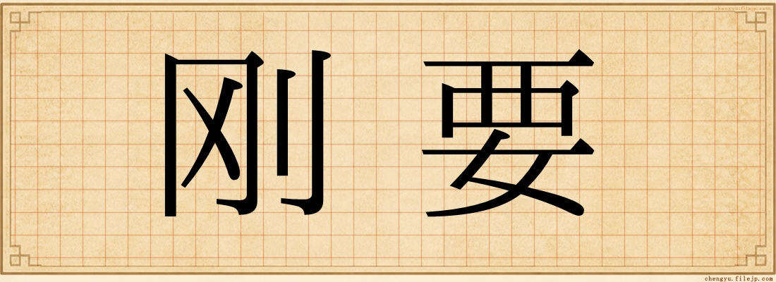 刚要