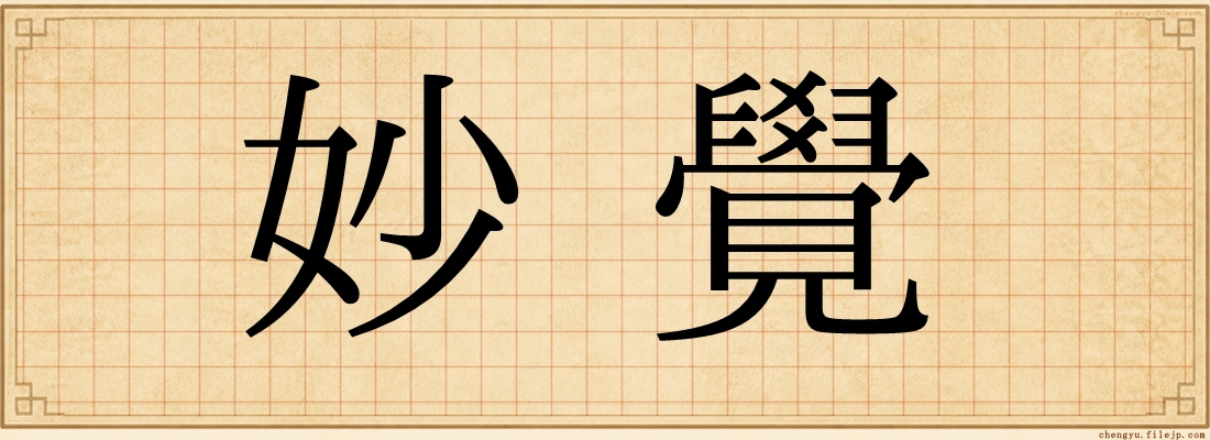 妙覺
