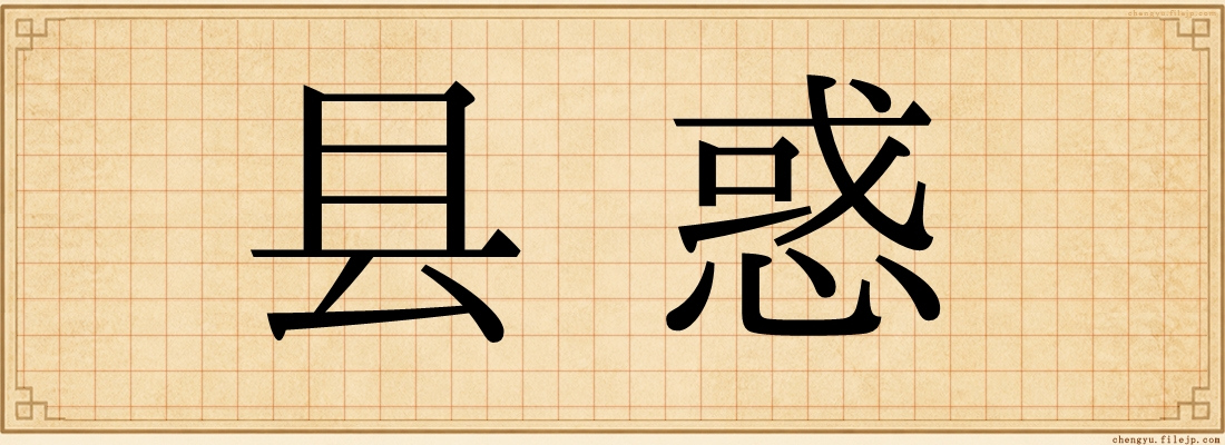 县惑