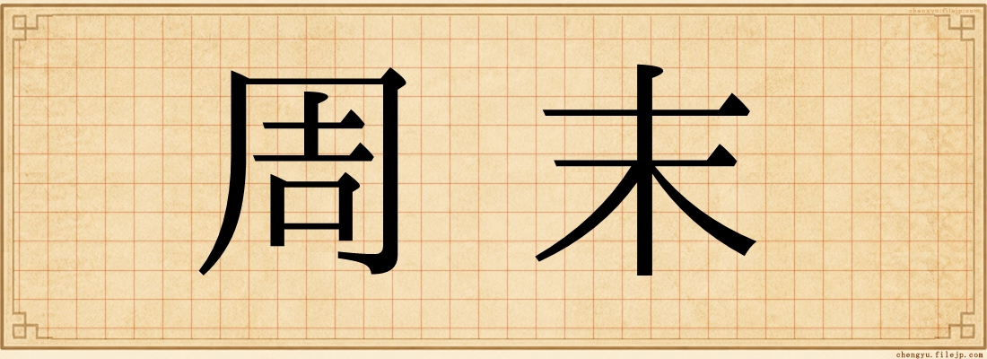 周末