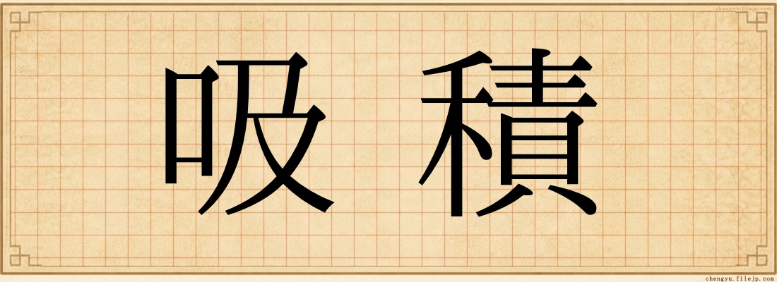 吸積