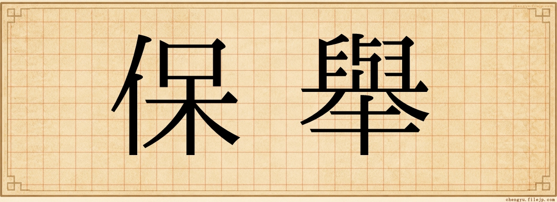 保舉