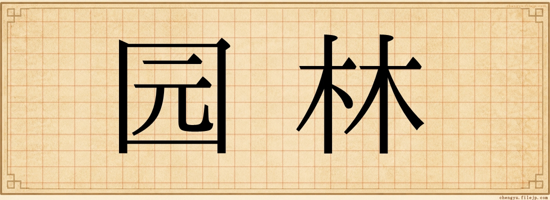 园林