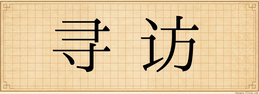 寻访
