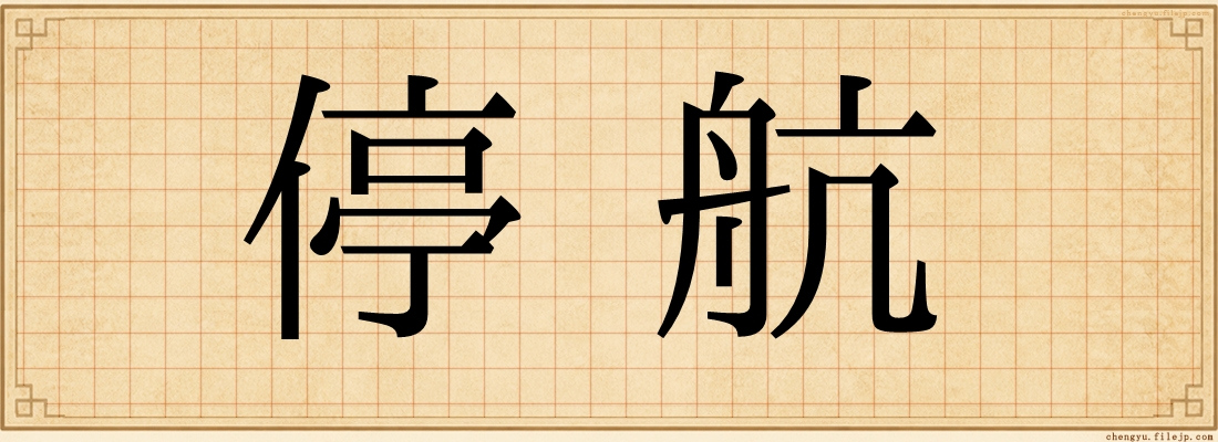停航