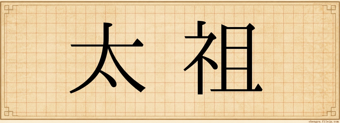 太祖