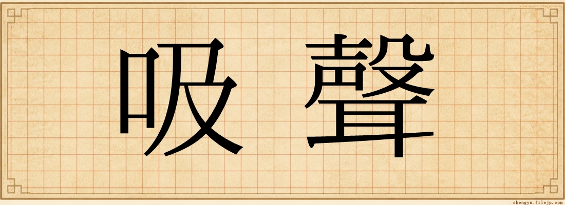 吸聲