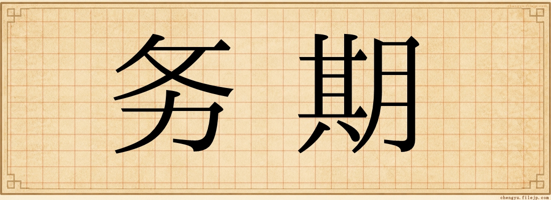 务期