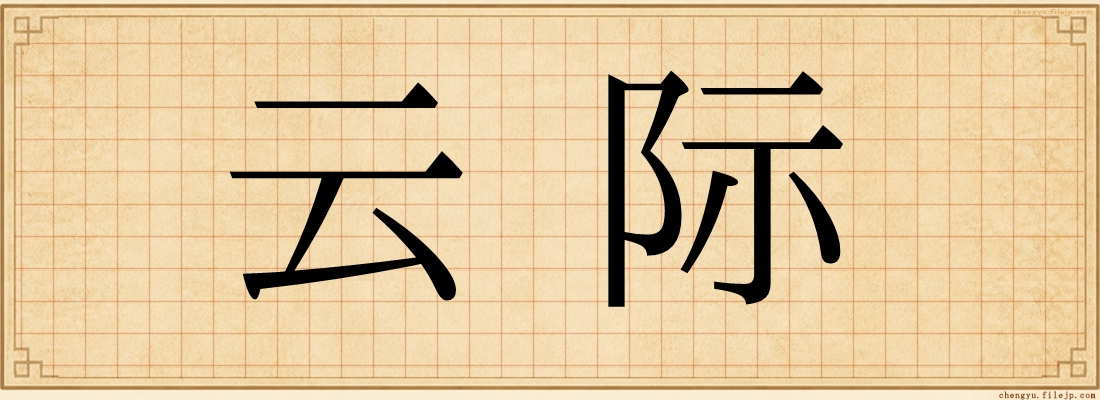 云际