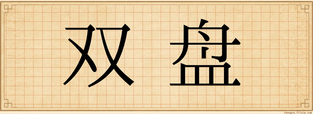 双盘