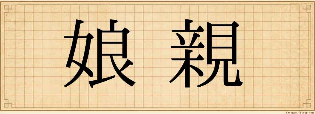 娘親