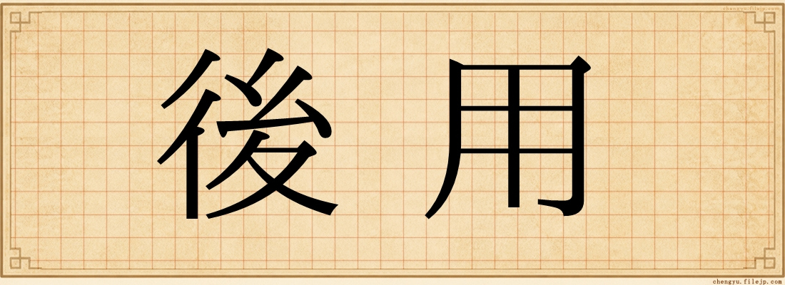 後用