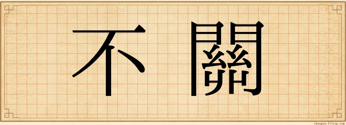不關