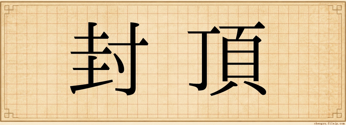 封頂