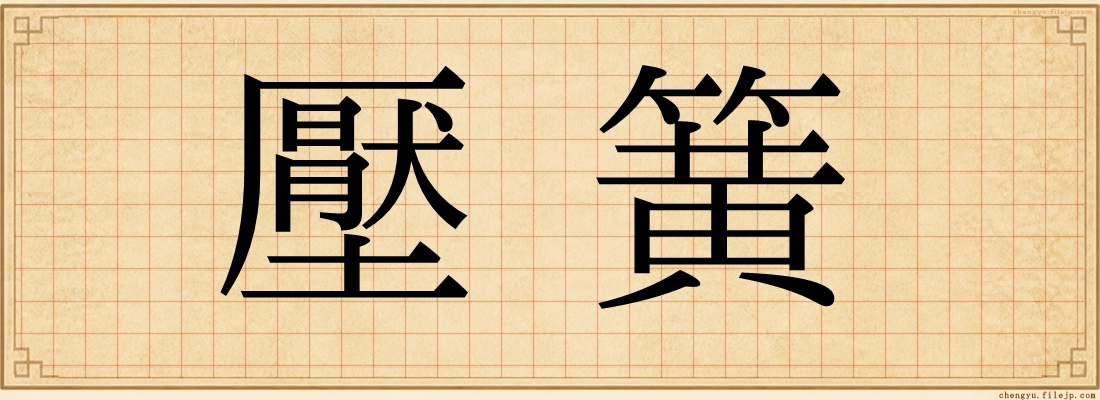 壓簧