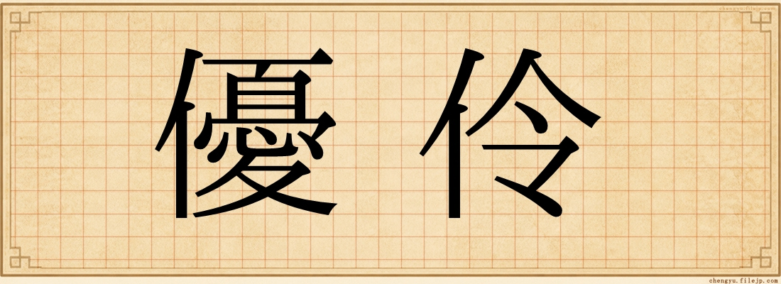 優伶