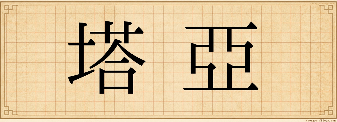 塔亞