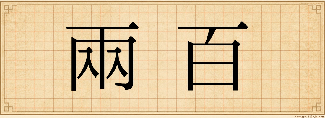 兩百