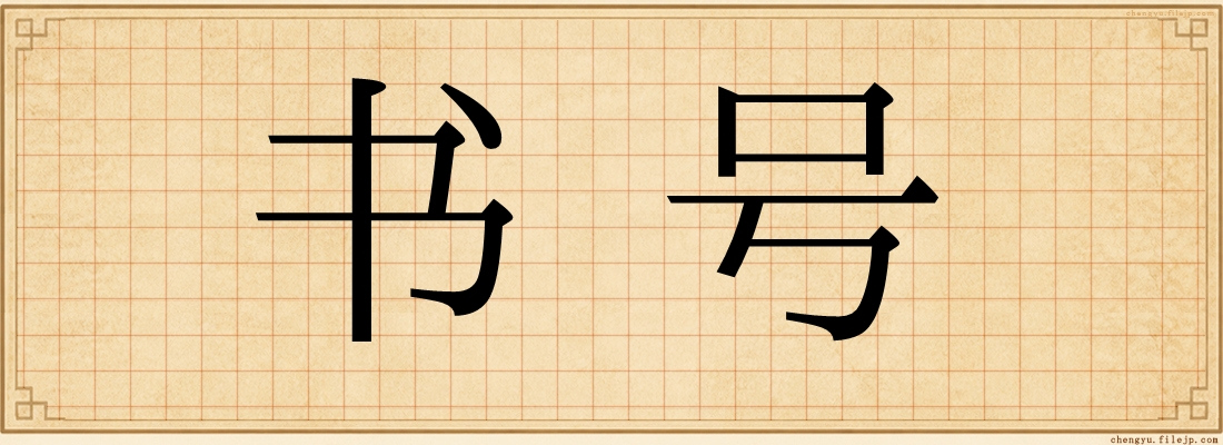 书号