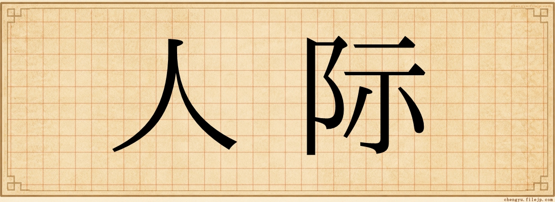 人际