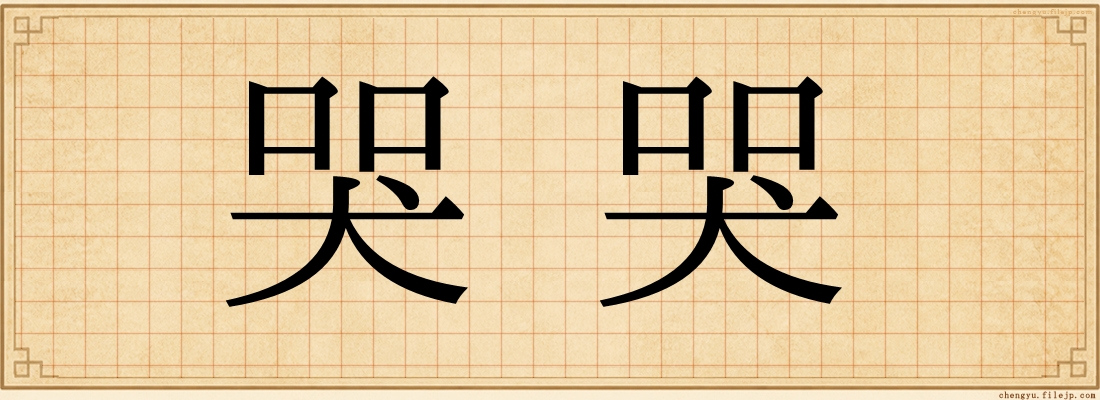 哭哭