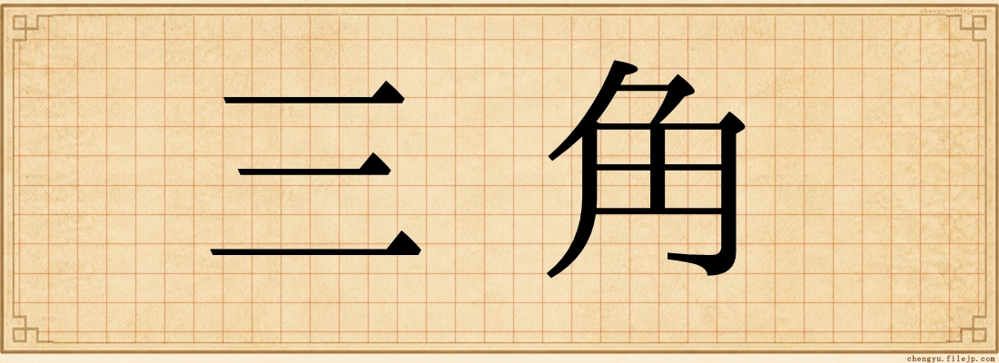 三角