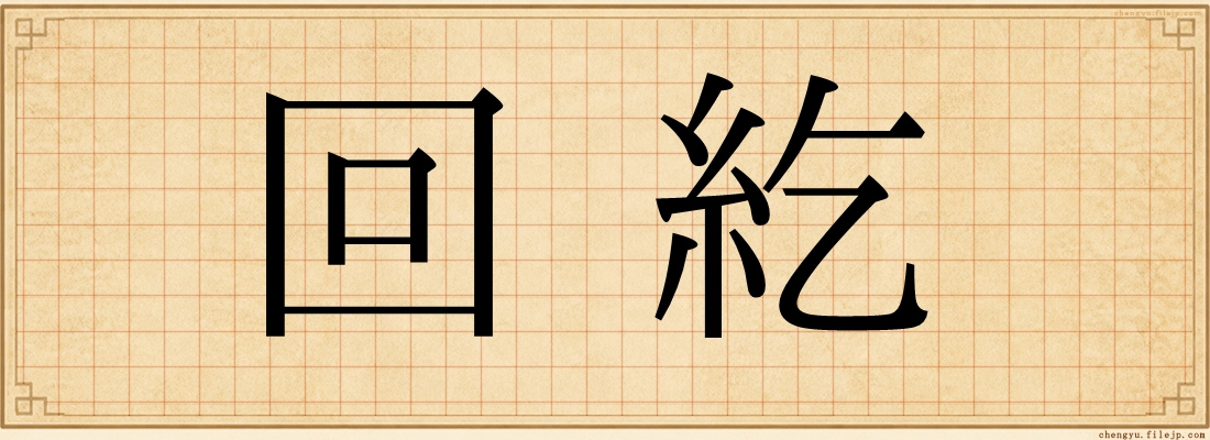 回紇