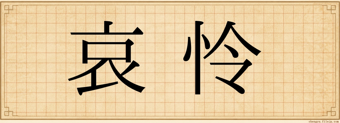 哀怜