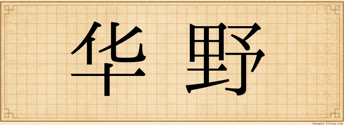 华野