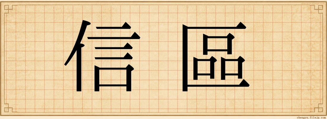 信區