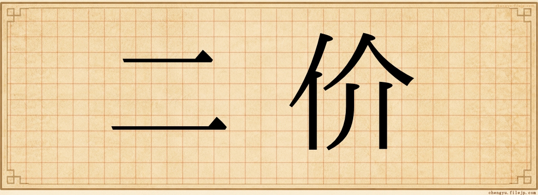 二价