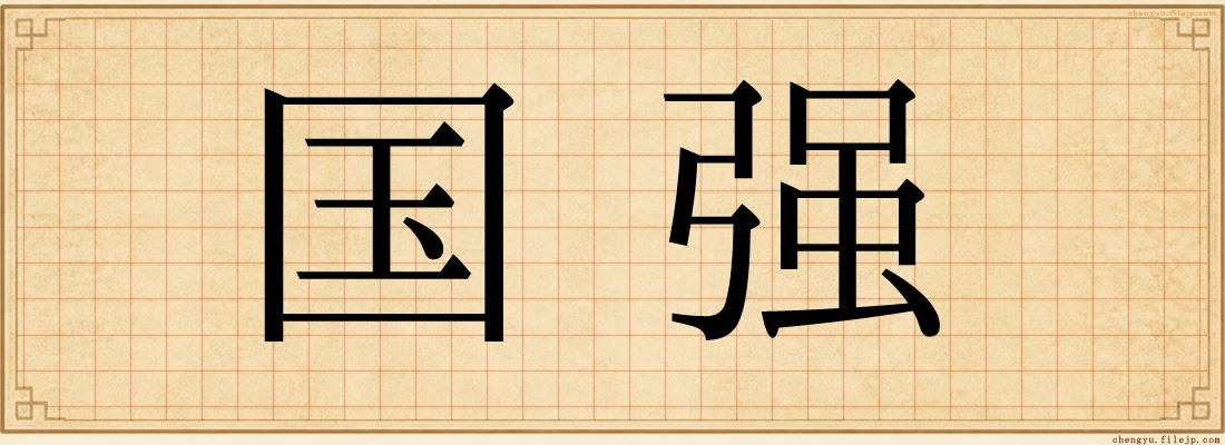 国强