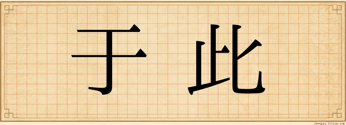 于此