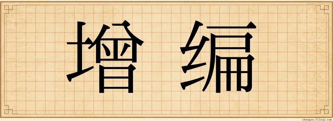 增编