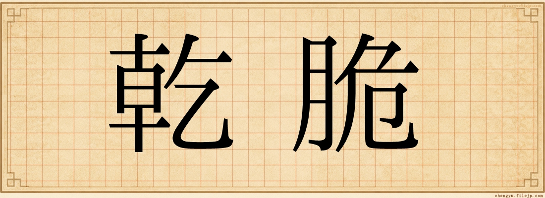 乾脆