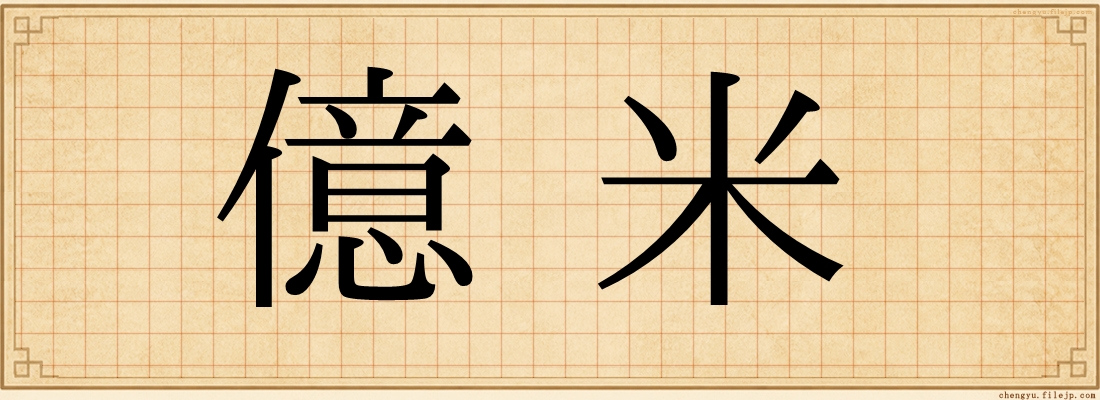 億米